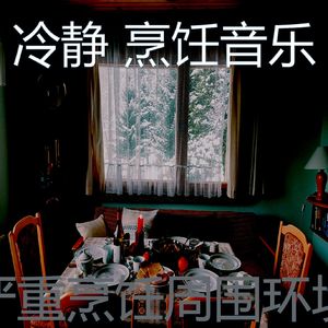 温和做晚饭梦想