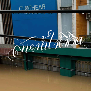 สายน้ำให้ชีวิต