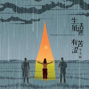 生活虽然有苦涩