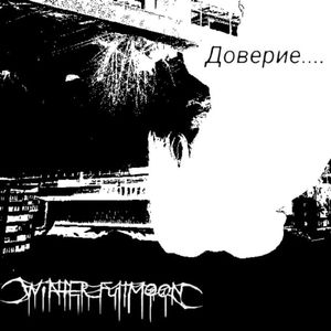 Доверие....