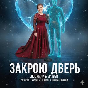 закрою дверь