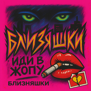 Иди в жопу