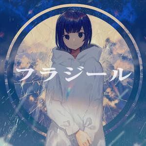 Fragile/フラジール（翻自 GUMI）