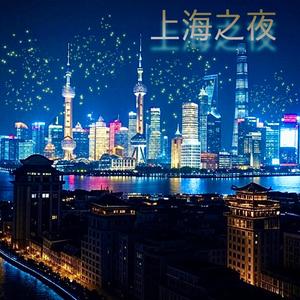 上海之夜