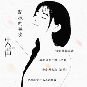 记秋的几次失声