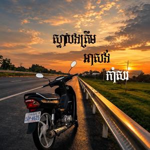ស្ទាវបងត្រឹមអាសង់កាំសរ