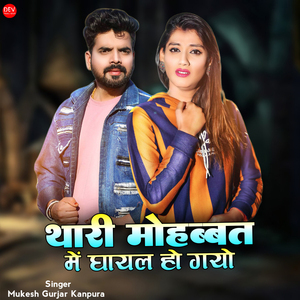 थारी मोहब्बत में घायल हो गयो