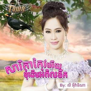 សារិកាកែវអើយទុំដើមអំពិលទឹក