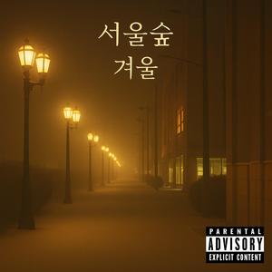 서울숲 겨울