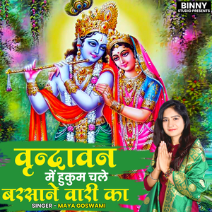 Vrindawan Mein Hukum Chale Barsane Wari Ka