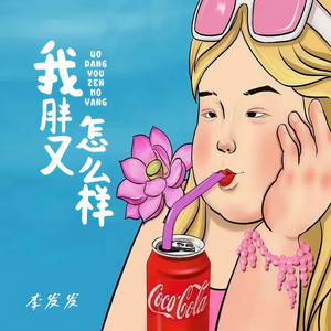 我胖又怎么样 (Rap版)