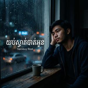 យប់ស្ងាត់បាត់អូន | Yub Sngat Bat Oun