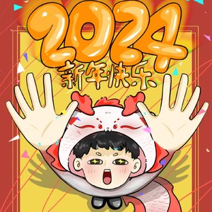 2024 新年快乐