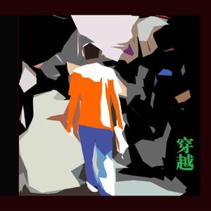 穿越（激情版）