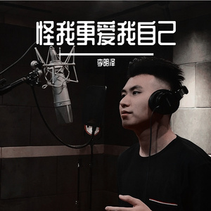 怪我更爱我自己