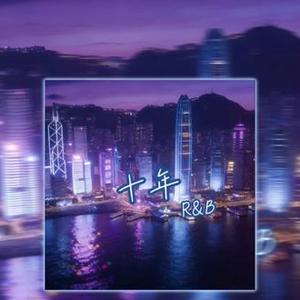 十年（R&B)