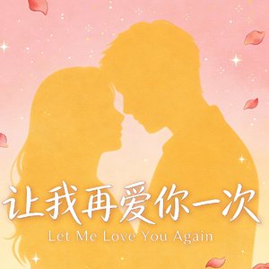 为你伤心为你醉（走心版）