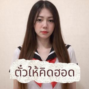 ตั๋วให้คิดฮอด