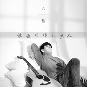 像我这样的男人 (DJ版)