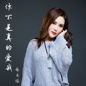 你不是真的爱我
