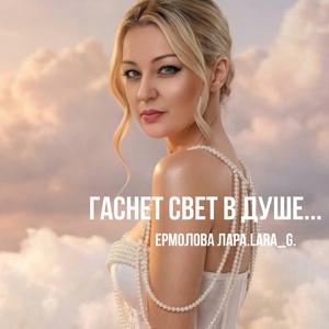 Гаснет свет в душе...