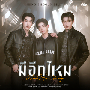 มีอีกไหม (Want More Shawty)