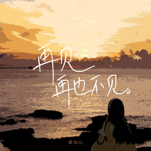再见再也不见