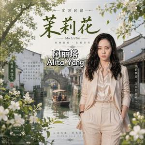 茉莉花