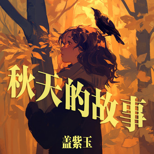 秋天的故事 (梦幻版)