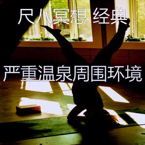 抚慰的松弛回忆