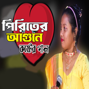 পিরিতের আগুনে