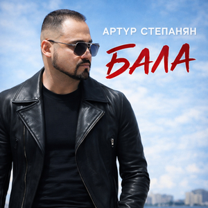 Бала
