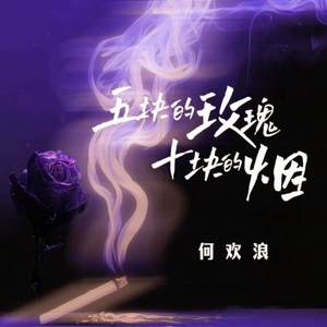 五块的玫瑰十块的烟