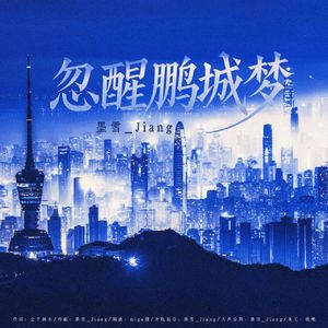 忽醒鹏城梦 伴奏