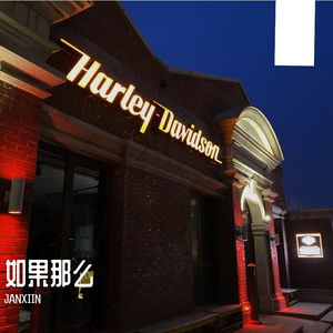 如果那么（伴奏）