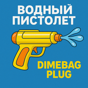 Водный Пистолет