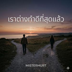 เราต่างทำดีที่สุดแล้ว