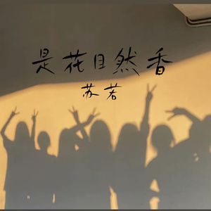 是花自然香