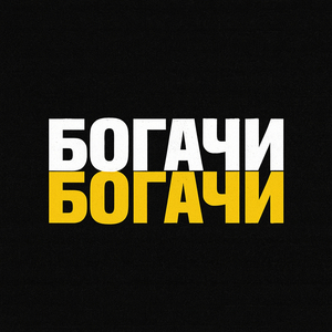 Богачи