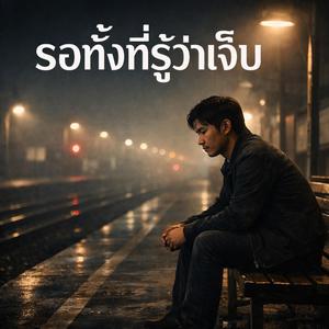 รอทั้งที่รู้ว่าเจ็บ