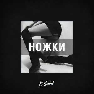 Ножки