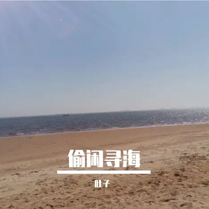 偷闲寻海