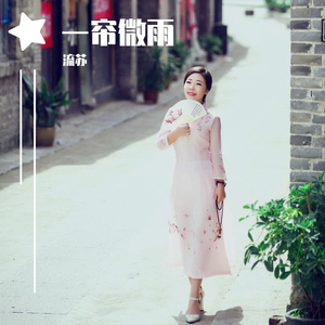 一帘微雨（流苏舞曲版)
