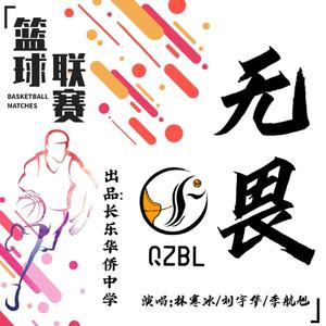 无畏（长乐华侨中学QZBL篮球联赛主题曲）