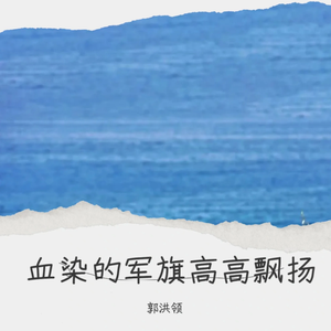 血染的军旗高高飘扬