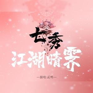 七秀·江湖晴霁（翻自 Padalecki小明）