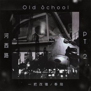 河西路OldSchool pt2