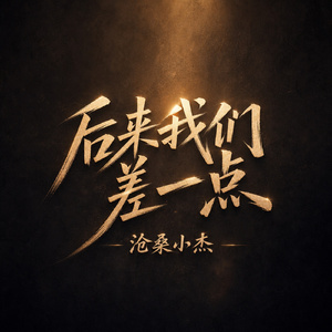 后来我们差一点