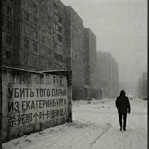 Убить того парня из Екатеринбурга（杀死那个叶卡捷琳堡人）