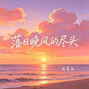 落日晚风的尽头
